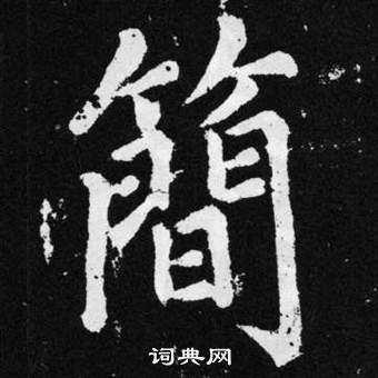 赵孟頫张留孙碑中简的写法