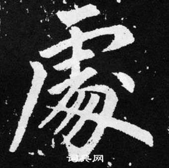 赵孟頫张留孙碑中處的写法