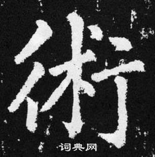 赵孟頫张留孙碑中術的写法