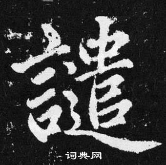 赵孟頫张留孙碑中譴的写法