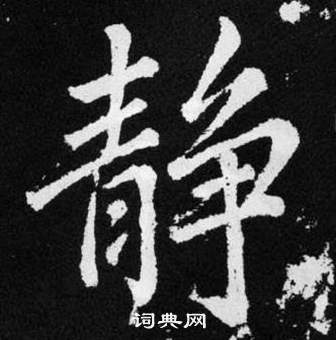 赵孟頫张留孙碑中静的写法
