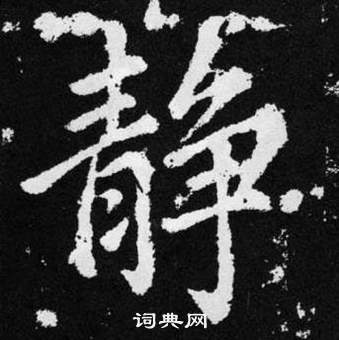 赵孟頫张留孙碑中静的写法