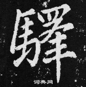 赵孟頫张留孙碑中驛的写法