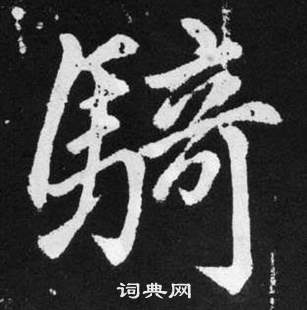 赵孟頫张留孙碑中骑的写法