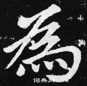 赵孟頫张留孙碑中為的写法
