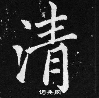 赵孟頫张留孙碑中清的写法