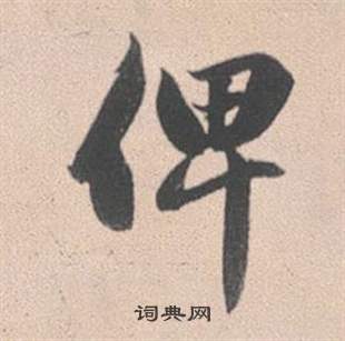 赵孟頫灵隐大川济禅师塔铭中俾的写法