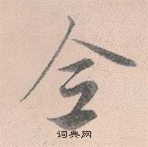 赵孟頫灵隐大川济禅师塔铭中全的写法