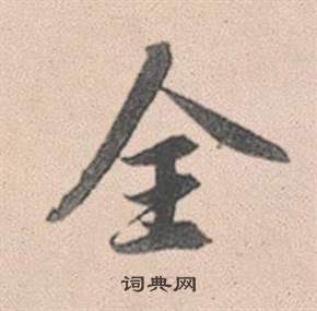 赵孟頫灵隐大川济禅师塔铭中全的写法