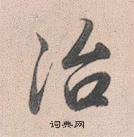 赵孟頫灵隐大川济禅师塔铭中冶的写法