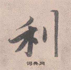 赵孟頫灵隐大川济禅师塔铭中利的写法