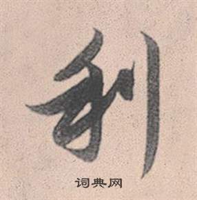 赵孟頫灵隐大川济禅师塔铭中利的写法