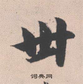赵孟頫灵隐大川济禅师塔铭中卅的写法