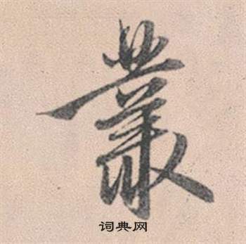 赵孟頫灵隐大川济禅师塔铭中叢的写法