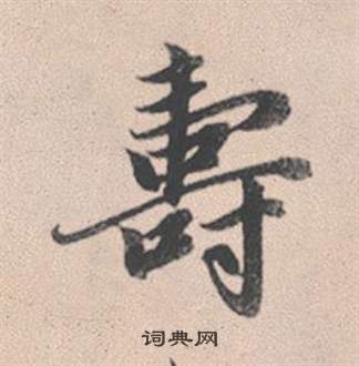 赵孟頫灵隐大川济禅师塔铭中壽的写法
