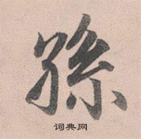 赵孟頫灵隐大川济禅师塔铭中孫的写法