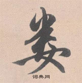 赵孟頫灵隐大川济禅师塔铭中娄的写法