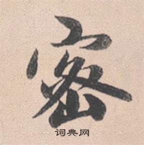 赵孟頫灵隐大川济禅师塔铭中密的写法