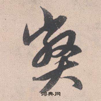 赵孟頫灵隐大川济禅师塔铭中弊的写法