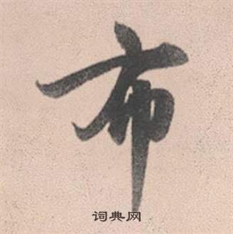 赵孟頫灵隐大川济禅师塔铭中布的写法