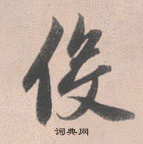 赵孟頫灵隐大川济禅师塔铭中役的写法