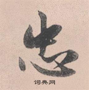 赵孟頫灵隐大川济禅师塔铭中忠的写法
