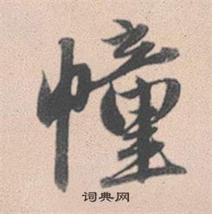 赵孟頫灵隐大川济禅师塔铭中憧的写法