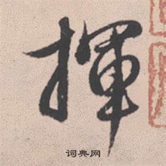 赵孟頫灵隐大川济禅师塔铭中揮的写法