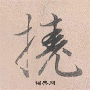 赵孟頫灵隐大川济禅师塔铭中撓的写法