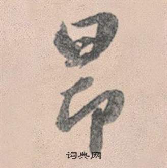 赵孟頫灵隐大川济禅师塔铭中昂的写法