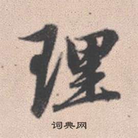 赵孟頫灵隐大川济禅师塔铭中理的写法