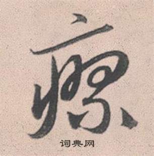 赵孟頫灵隐大川济禅师塔铭中瘳的写法