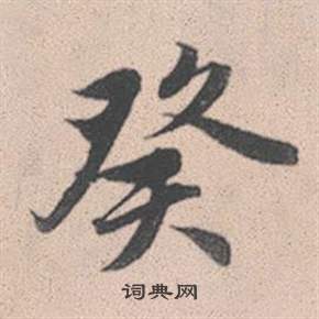 赵孟頫灵隐大川济禅师塔铭中癸的写法
