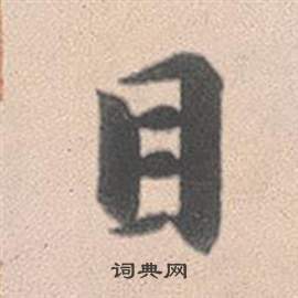 赵孟頫灵隐大川济禅师塔铭中目的写法