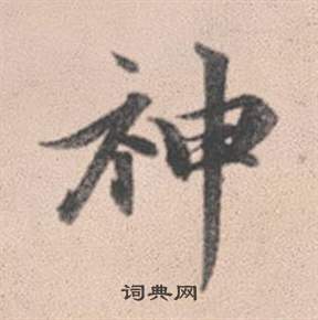 赵孟頫灵隐大川济禅师塔铭中神的写法