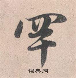 赵孟頫灵隐大川济禅师塔铭中罕的写法