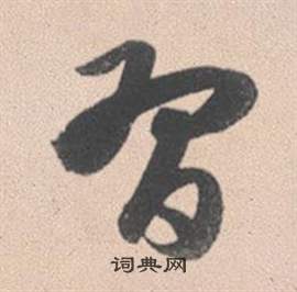 赵孟頫灵隐大川济禅师塔铭中習的写法