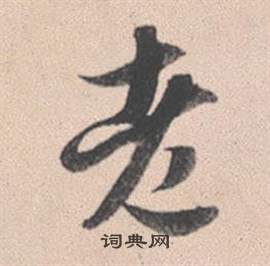 赵孟頫灵隐大川济禅师塔铭中老的写法