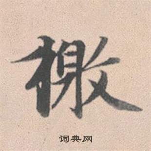 赵孟頫灵隐大川济禅师塔铭中檄的写法