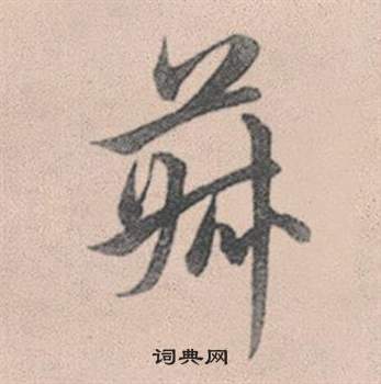 赵孟頫灵隐大川济禅师塔铭中菽的写法