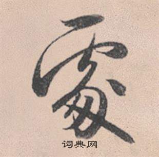 赵孟頫灵隐大川济禅师塔铭中處的写法