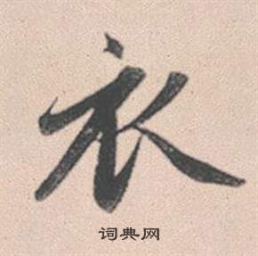 赵孟頫灵隐大川济禅师塔铭中衣的写法