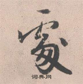 赵孟頫灵隐大川济禅师塔铭中處的写法