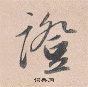赵孟頫灵隐大川济禅师塔铭中證的写法