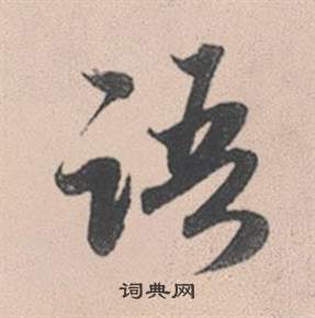 赵孟頫灵隐大川济禅师塔铭中语的写法