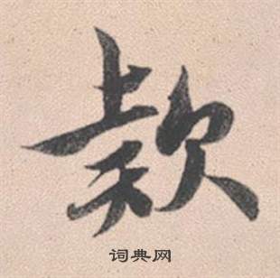 赵孟頫灵隐大川济禅师塔铭中款的写法