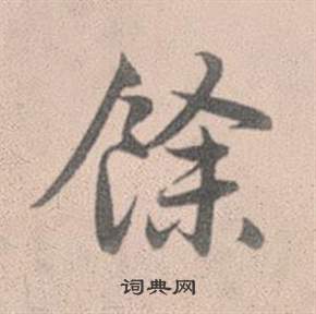 赵孟頫灵隐大川济禅师塔铭中餘的写法