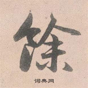 赵孟頫灵隐大川济禅师塔铭中餘的写法