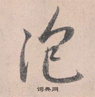 赵孟頫灵隐大川济禅师塔铭中泡的写法