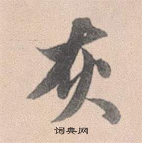 赵孟頫灵隐大川济禅师塔铭中灰的写法